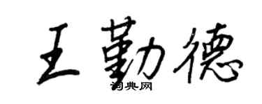 王正良王勤德行書個性簽名怎么寫