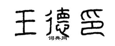 曾慶福王德印篆書個性簽名怎么寫