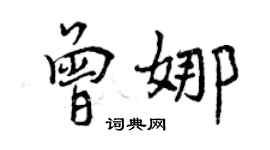 曾慶福曾娜行書個性簽名怎么寫