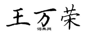 丁謙王萬榮楷書個性簽名怎么寫