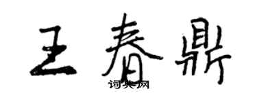 曾慶福王春鼎行書個性簽名怎么寫