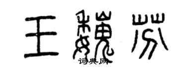 曾慶福王魏芬篆書個性簽名怎么寫