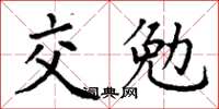 丁謙交勉楷書怎么寫