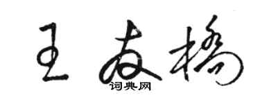 駱恆光王友橋草書個性簽名怎么寫