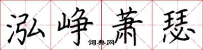 荊霄鵬泓崢蕭瑟楷書怎么寫