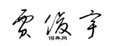 梁錦英賈俊宇草書個性簽名怎么寫