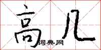 錢沛雲高几行書怎么寫