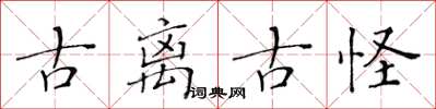 黃華生古離古怪楷書怎么寫