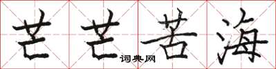 駱恆光芒芒苦海楷書怎么寫
