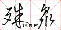 駱恆光殊眾草書怎么寫