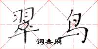 黃華生翠鳥楷書怎么寫