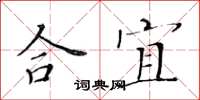 黃華生合宜楷書怎么寫