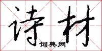 詩客的意思_詩客的解釋_國語詞典