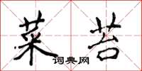 侯登峰菜苔楷書怎么寫