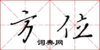 黃華生方位楷書怎么寫