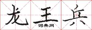 駱恆光龍王兵楷書怎么寫