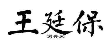 翁闓運王廷保楷書個性簽名怎么寫