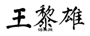 翁闓運王黎雄楷書個性簽名怎么寫