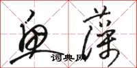 駱恆光魚藻草書怎么寫