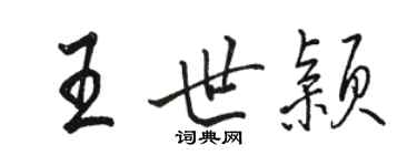 駱恆光王世穎行書個性簽名怎么寫