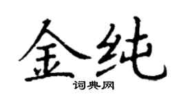 丁謙金純楷書個性簽名怎么寫