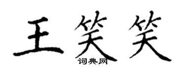 丁謙王笑笑楷書個性簽名怎么寫