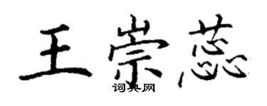 丁謙王崇蕊楷書個性簽名怎么寫