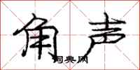 龐中華角聲行書怎么寫