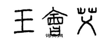 曾慶福王會艾篆書個性簽名怎么寫