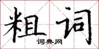 丁謙粗詞楷書怎么寫