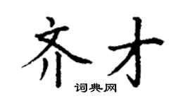 丁謙齊才楷書個性簽名怎么寫
