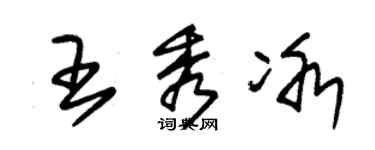 朱錫榮王秀冰草書個性簽名怎么寫