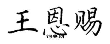 丁謙王恩賜楷書個性簽名怎么寫