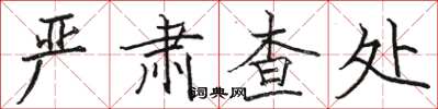 駱恆光嚴肅查處楷書怎么寫