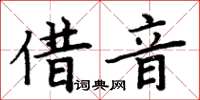 周炳元借音楷書怎么寫