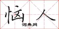 田英章惱人楷書怎么寫