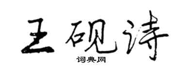 曾慶福王硯詩行書個性簽名怎么寫