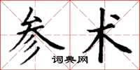 丁謙參術楷書怎么寫