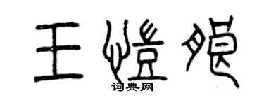 曾慶福王凱朗篆書個性簽名怎么寫