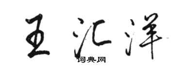 駱恆光王匯洋行書個性簽名怎么寫