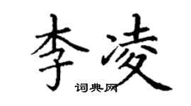 丁謙李凌楷書個性簽名怎么寫
