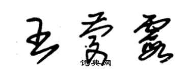 朱錫榮王慶霞草書個性簽名怎么寫