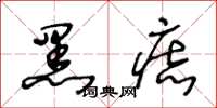 王冬齡黑痣草書怎么寫