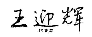 曾慶福王迎輝行書個性簽名怎么寫