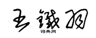 朱錫榮王鐵羽草書個性簽名怎么寫