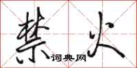 駱恆光禁火行書怎么寫