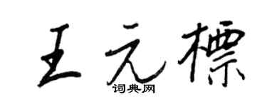 王正良王元標行書個性簽名怎么寫