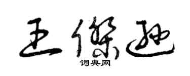 曾慶福王傑遜草書個性簽名怎么寫