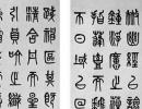 鄧石如篆書《千字文》（5）_鄧石如書法作品欣賞