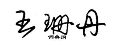 朱錫榮王珊丹草書個性簽名怎么寫